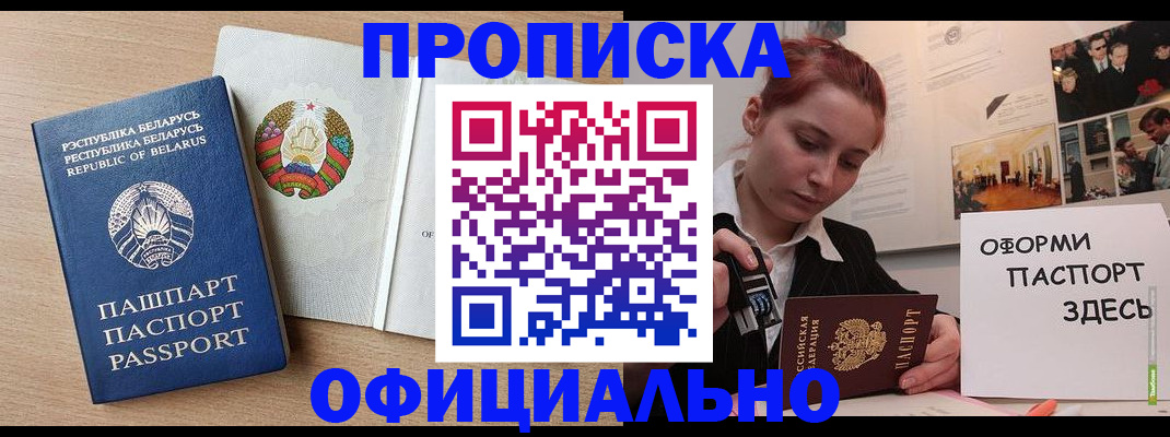 прописка для работы в Белёве